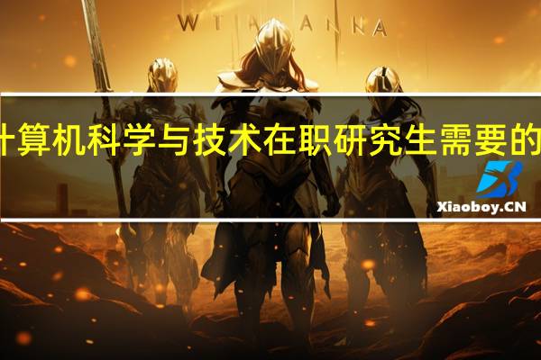 读计算机科学与技术在职研究生需要的费用高吗