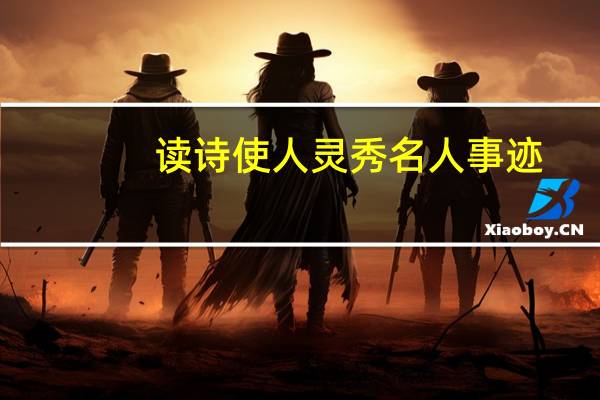 读诗使人灵秀名人事迹（读诗使人灵秀）