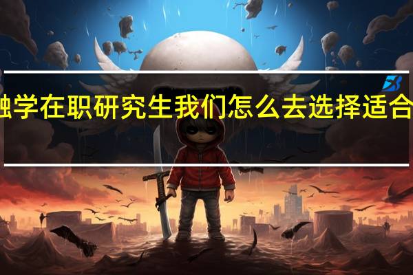 读金融学在职研究生我们怎么去选择适合自己的学校