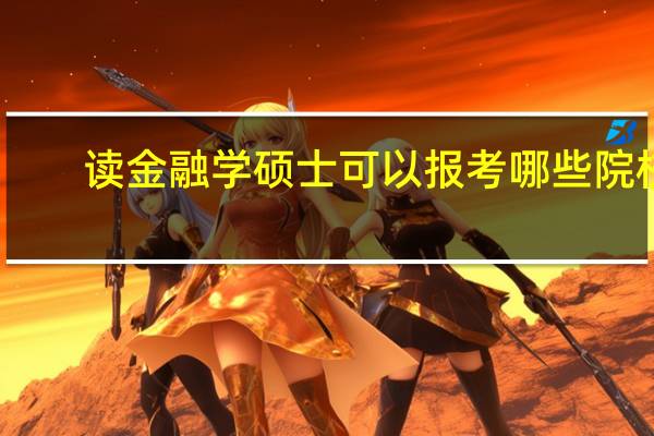 读金融学硕士可以报考哪些院校