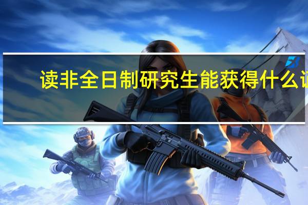读非全日制研究生能获得什么证