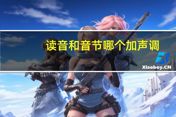 读音和音节哪个加声调