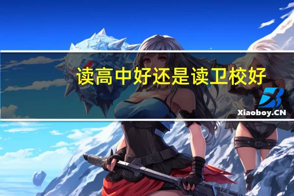 读高中好还是读卫校好