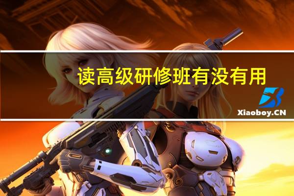 读高级研修班有没有用