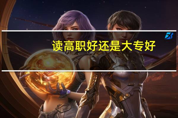 读高职好还是大专好