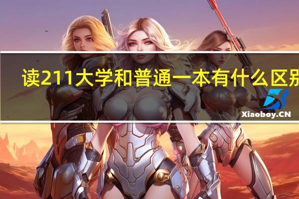 读211大学和普通一本有什么区别呢