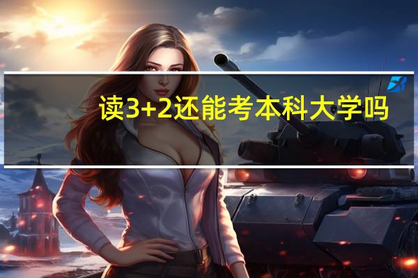 读3+2还能考本科大学吗