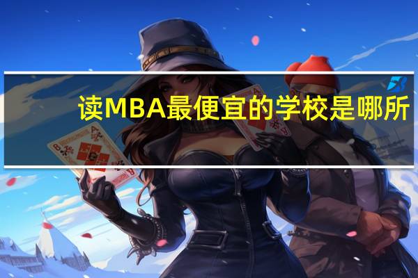 读MBA最便宜的学校是哪所
