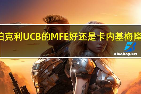 读MFE去伯克利UCB的MFE好还是卡内基梅隆CMU的MSCF好