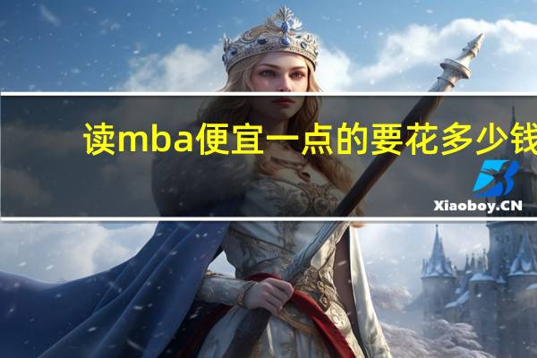 读mba便宜一点的要花多少钱