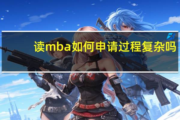 读mba如何申请过程复杂吗