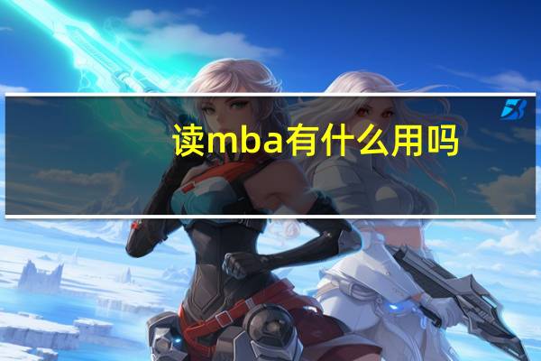读mba有什么用吗
