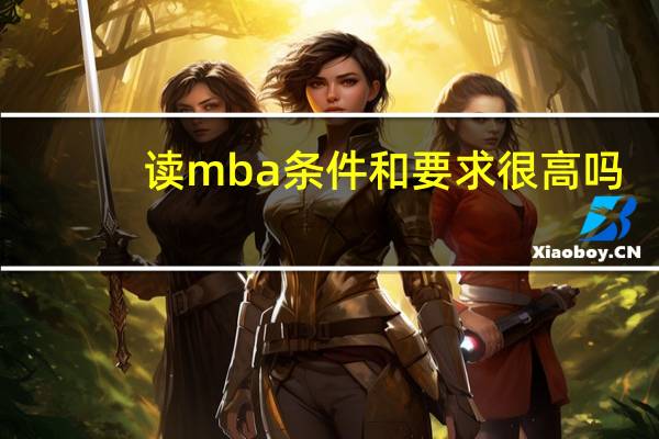 读mba条件和要求很高吗
