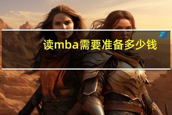 读mba需要准备多少钱