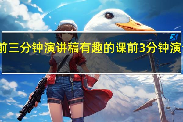 课前三分钟演讲稿 有趣的课前3分钟演讲稿内容