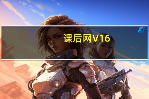 课后网 V16.0 官方版（课后网 V16.0 官方版功能简介）