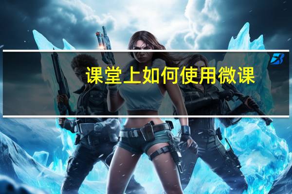 课堂上如何使用微课
