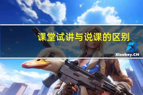 课堂试讲与说课的区别