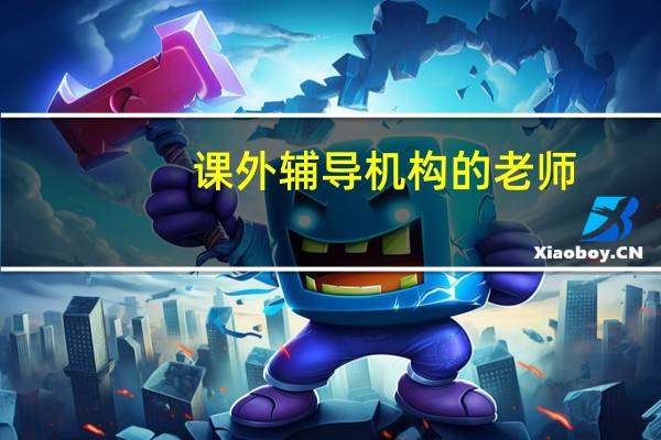 课外辅导机构的老师，一般都是怎样的学历呢