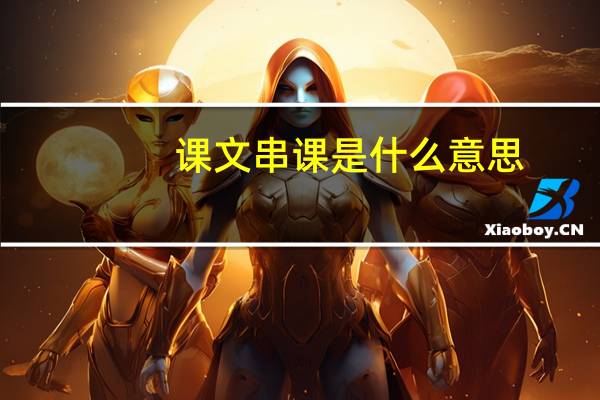 课文串课是什么意思