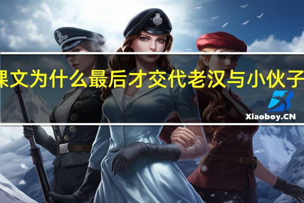 课文为什么最后才交代老汉与小伙子的关系