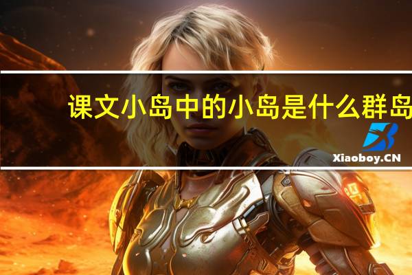 课文小岛中的小岛是什么群岛