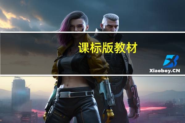 课标版教材（课标教材网）