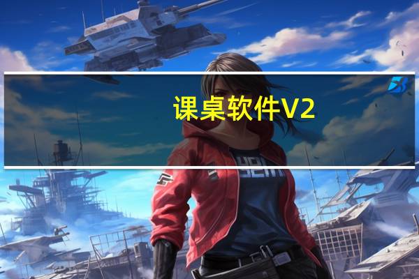 课桌软件 V2.4.5 最新PC版（课桌软件 V2.4.5 最新PC版功能简介）