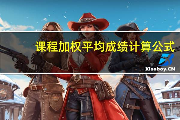 课程加权平均成绩计算公式（课程加盟合作）