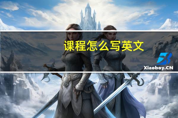 课程怎么写 英文