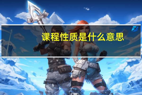 课程性质是什么意思