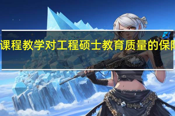 课程教学对工程硕士教育质量的保障分析