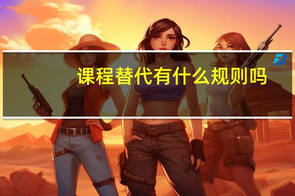 课程替代有什么规则吗