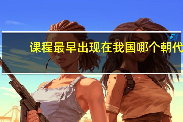 课程最早出现在我国哪个朝代