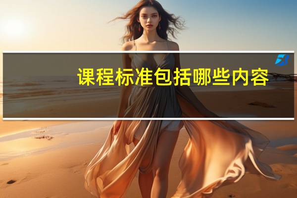 课程标准包括哪些内容