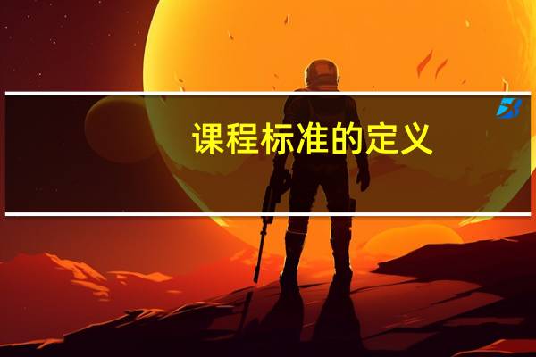 课程标准的定义（标准的定义）