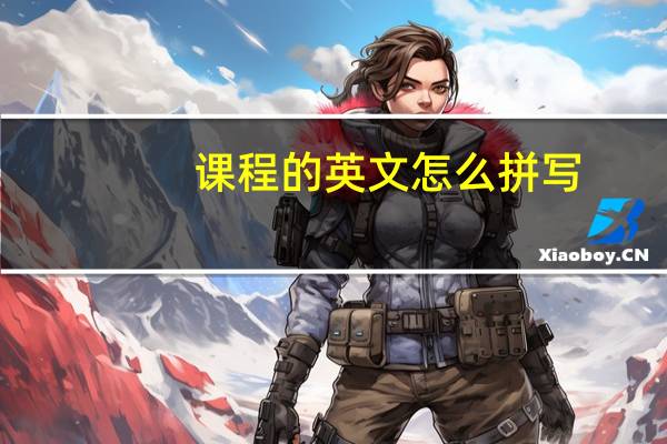 课程的英文怎么拼写