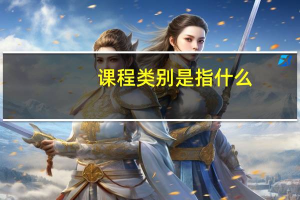 课程类别是指什么