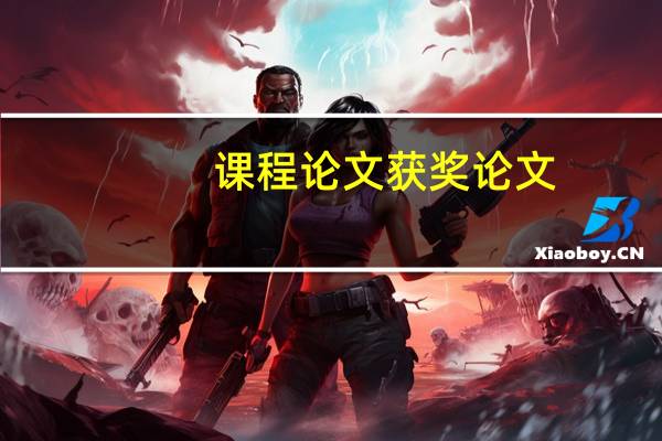 课程论文获奖论文（课程论文）