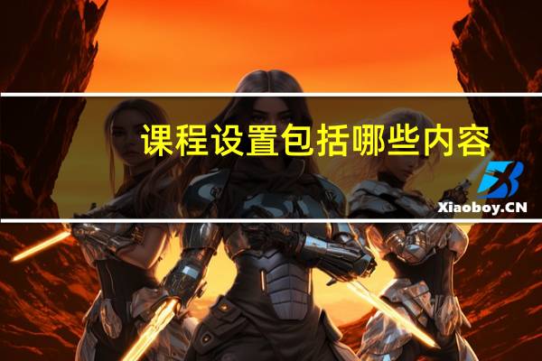 课程设置包括哪些内容