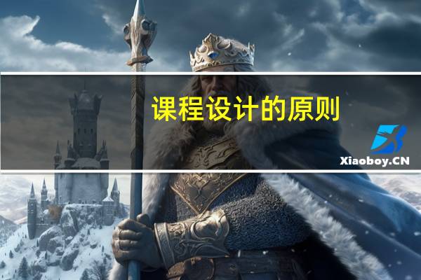 课程设计的原则
