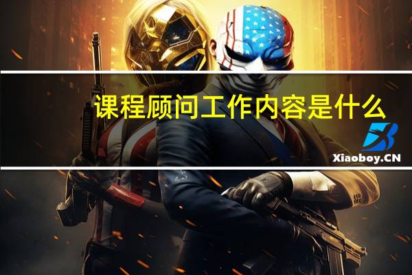 课程顾问工作内容是什么