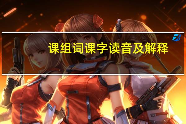 课组词 课字读音及解释