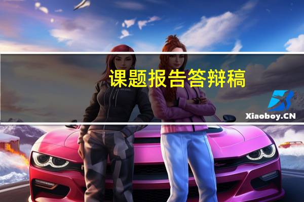 课题报告答辩稿（课题报告怎么写）