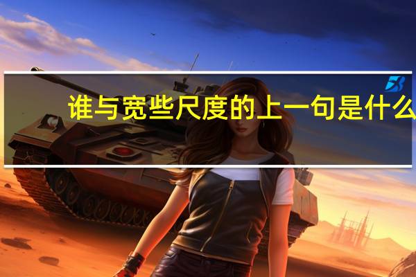谁与宽些尺度的上一句是什么