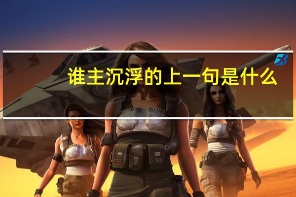 谁主沉浮的上一句是什么