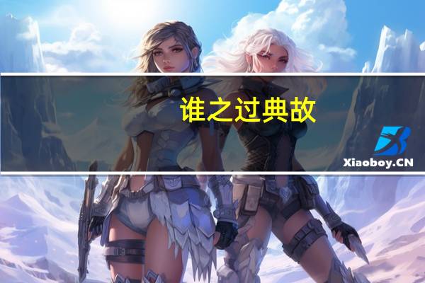 谁之过典故