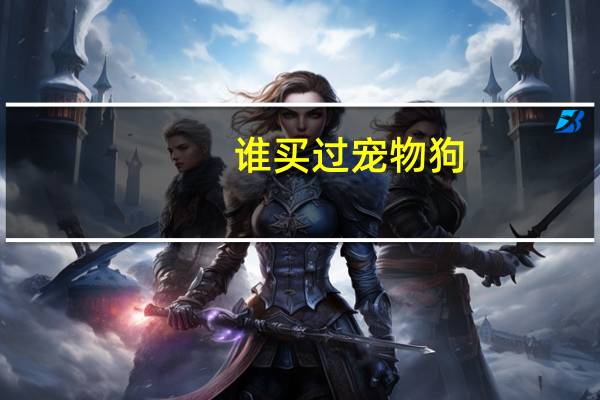 谁买过宠物狗