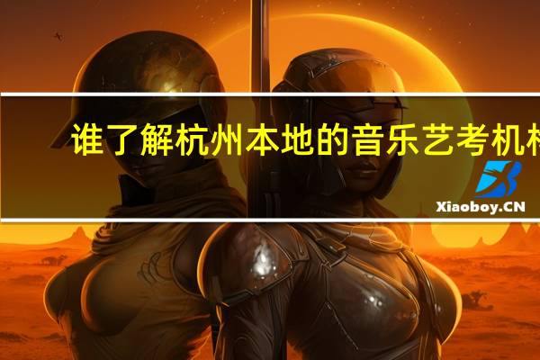 谁了解杭州本地的音乐艺考机构，有什么好的推荐吗