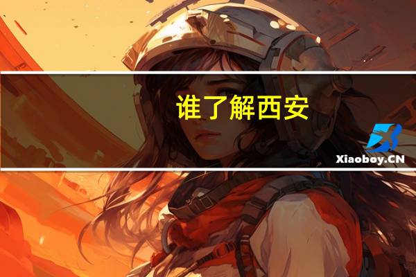 谁了解西安,阎良区的西飞工学院!